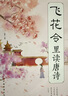 中國詩(shī)詞大會(huì )全套+飛花令+訓練題庫 每天一首好詩(shī)詞季精編版第1-6季 第二季下第三季第四季第五季第六季上下冊古詩(shī)詞大全集詩(shī)歌詩(shī)詞書(shū)籍 中國詩(shī)詞大會(huì )一三四五六季+訓練題庫+飛花令共13冊 曬單實(shí)拍圖