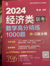 【官方直營】陳劍2026經(jīng)濟類聯(lián)考數(shù)學高分精練1000題 試題+解析 396考研395真題模擬練習題 可搭王誠寫作趙鑫全邏輯精點 曬單實拍圖