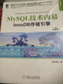 MySQL技術(shù)內(nèi)幕：InnoDB存儲(chǔ)引擎（第2版） 曬單實(shí)拍圖
