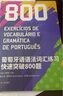 葡萄牙語(yǔ)語(yǔ)法詞匯練習(xí)快速突破800題 曬單實(shí)拍圖
