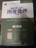 圖像工程·上冊(cè)：圖像處理（第4版） 曬單實(shí)拍圖