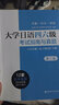 【官方正版】大學(xué)日語(yǔ)四六級(jí)考試指南與真題第3版第三版+考綱詞匯手冊(cè)+翻譯作文真題精講精練附贈(zèng)音頻CJT4CJT6音頻大學(xué)日語(yǔ)4級(jí)四級(jí)六級(jí)6級(jí)詞匯聽(tīng)力閱讀試卷價(jià)保閱讀狂歡節(jié) 【全2冊(cè)】考試指南與真題+考 曬單實(shí)拍圖