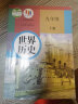 【新华正版】初中人教版9九年级下册历史书人教版9年级下册历史课本九下历史课本教科书人教版部编版九年级下册世界历史教材初一历史 实拍图