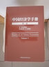 中國經(jīng)濟學(xué)手冊 第1卷 圖書(shū) 曬單實(shí)拍圖