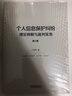 個(gè)人信息保護糾紛理論釋解與裁判實(shí)務(wù)（第二版） 曬單實(shí)拍圖
