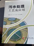 污水處理工藝及應用 曬單實(shí)拍圖