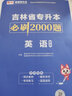 備考2026年庫(kù)課吉林專升本英語(yǔ)2025計(jì)算機(jī)法學(xué)復(fù)習(xí)資料會(huì)計(jì)管理學(xué)教材歷年真題模擬試卷必刷2000題普通高校統(tǒng)招吉林省庫(kù)克專升本c語(yǔ)言電路學(xué)前教育學(xué)心理學(xué)大學(xué)語(yǔ)文護(hù)理機(jī)械設(shè)計(jì)基礎(chǔ) 英語(yǔ)【必刷題】 無(wú) 曬單實(shí)拍圖
