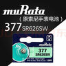 muRata（原SONY索尼）SR626SW原裝進(jìn)口手表電池 村田 377 AG4 LR626小電子 1粒電池+防水膏（不含個(gè)工具） 曬單實(shí)拍圖