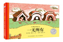 國際大獎繪本：一無所有 曬單實(shí)拍圖