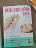 新生兒嬰兒護(hù)理大百科 育兒知識大全嬰兒的兒寶寶護(hù)理書育兒書籍0-3歲父母必讀正版早教 孕婦育嬰書 新 標(biāo)準(zhǔn) 曬單實(shí)拍圖