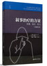 敘事治療的力量：故事、知識、權力（全新修訂版） 曬單實(shí)拍圖