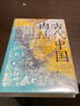 汗青堂叢書(shū)083·古代中國(guó)內(nèi)陸：景觀考古視角下的古代四川盆地、三峽和長(zhǎng)江中游地區(qū) 曬單實(shí)拍圖