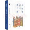 猶太人三千年簡(jiǎn)史 曬單實(shí)拍圖