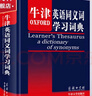 牛津英語(yǔ)同義詞學(xué)習(xí)詞典 曬單實(shí)拍圖