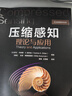 壓縮感知理論與應用 約琳娜 埃爾達 信號處理 圖像處理 計算機視覺(jué) 機器學(xué)習 壓縮感知 人工智能 曬單實(shí)拍圖