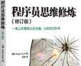 程序員思維修煉(修訂版) 曬單實(shí)拍圖