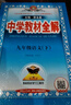 【學(xué)科自選】2025春中學(xué)教材全解九年級下冊語文數(shù)學(xué)英語物理化學(xué)人教版全學(xué)科版本可選配套九年級下冊課本 薛金星 九年級語文下冊 人教版2025春 曬單實拍圖