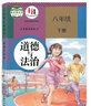 初中部編版人教版8八年級下冊語文數(shù)學(xué)英語物理政治歷史地理生物全套8本課本教材人教版八年級下冊全套人教版教科書初二下冊教材 八下課本全套 【人教版】道德 曬單實拍圖