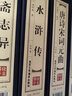 水滸傳（套裝共4冊）/品讀經(jīng)典雙色線裝 小說 曬單實拍圖