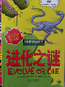 【單冊任選】可怕的科學(xué)經(jīng)典科學(xué)系列 全套26冊 禮盒裝 三四五六年級小學(xué)生趣味科普百科物理化學(xué)生物課外閱讀書(shū)籍 進(jìn)化之謎 北京少年兒童出版社 曬單實(shí)拍圖
