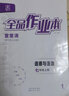 【2025秋上新】全品作業(yè)本七年級上冊下冊語(yǔ)文數學(xué)英語(yǔ)生物地理歷史道法同步練習冊必刷題天天練 初一課后鞏固練習 七上-道德與法治【人教版】 通用版 曬單實(shí)拍圖
