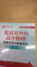 更高更妙的高中物理思維方法與解題策略 曬單實(shí)拍圖