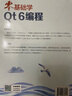 零基礎學Qt 6編程（異步圖書出品） 曬單實拍圖