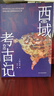 西域考古記 曬單實(shí)拍圖