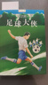 足球大俠（王蒙、金波、曹文軒主編/新時(shí)期中國(guó)兒童文學(xué)精品文庫(kù)）  曬單實(shí)拍圖