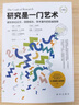 研究是一門(mén)藝術(shù)（第4版） 曬單實(shí)拍圖
