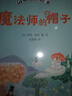 魔法師的帽子（全新修訂升級(jí)版）（姆明谷的故事系列誕生80周年紀(jì)念版，國(guó)際安徒生獎(jiǎng)獲獎(jiǎng)作品！） 曬單實(shí)拍圖