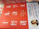 王東京經(jīng)濟學(xué)講義 寫(xiě)給干部與企業(yè)管理者的經(jīng)濟學(xué) 中信出版社圖書(shū) 曬單實(shí)拍圖