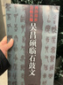 吳昌碩臨石鼓文 西泠印社出版社 吳昌碩 著(zhù) 著(zhù) 書(shū)籍 曬單實(shí)拍圖