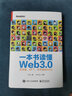 一本書讀懂Web3 0 區(qū)塊鏈 NFT 元宇宙和DAO 圖書 曬單實(shí)拍圖
