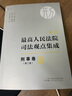 新編最高人民法院司法觀(guān)點(diǎn)集成·刑事卷（第二版）（杜萬(wàn)華總編、劉德權副總編、何帆主編，2023全新修訂） 麥讀法律31 曬單實(shí)拍圖