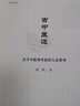 古中醫(yī)道 關(guān)于中醫(yī)學(xué)術(shù)史的幾點(diǎn)思考 中國中醫(yī)藥出版社 路輝 著 新華正版書籍包郵 曬單實(shí)拍圖