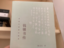 錢(qián)鍾書(shū)傳：營(yíng)造巴別塔的智者（以生平為主線(xiàn)，為令人望而生畏的巨著(zhù)，提供有跡可循的閱讀門(mén)徑） 曬單實(shí)拍圖