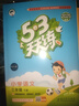 當當【2026春新版】53天天練一二三年級四五六年級上冊2025秋語(yǔ)文數學(xué)英語(yǔ)人教北師版外研教材同步隨堂練習冊曲一線(xiàn)5.3同步訓練人教版五三天天練5+3 三年級下冊-2026春 語(yǔ)文 人教版 曬單實(shí)拍圖