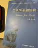 【現(xiàn)貨速發(fā)】藝術(shù)學(xué)基礎(chǔ)知識王次炤全國藝術(shù)碩士專業(yè)學(xué)位教育指導(dǎo)委員會考研文藝考研教材 曬單實拍圖