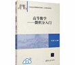 高等數(shù)學：微積分入門/21世紀經(jīng)濟管理新形態(tài)教材·公共基礎課系列 曬單實拍圖
