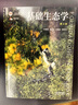 【京東快遞配送】基礎生態(tài)學(xué)（第4版） 牛翠娟,婁安如,孫儒泳,李慶芬 9787040582574 高等教育出版社 曬單實(shí)拍圖