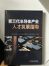 第三代半導體產(chǎn)業(yè)人才發(fā)展指南 曬單實拍圖