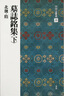 二玄社 進口字帖 中國法書選25墓志銘集上毛筆字帖 文房四寶臨摹書法字帖 曬單實拍圖