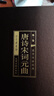 唐詩(shī)宋詞元曲（全六卷 綢面精裝插盒珍藏版） 曬單實(shí)拍圖