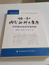 協(xié)和內分泌科大查房 協(xié)和醫生臨床思維例釋 協(xié)和新百年系列醫書(shū) 中國協(xié)和醫科大學(xué)出版社 曬單實(shí)拍圖