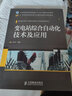 變電站綜合自動化技術(shù)及應(yīng)用（工業(yè)和信息化普通高等教育“十二五”規(guī)劃教材立項項目） 曬單實拍圖