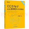 新東方100個(gè)句子記完2000個(gè)單詞中考英語(yǔ)滿(mǎn)分作文中考英語(yǔ)語(yǔ)法初中英語(yǔ)寫(xiě)作滿(mǎn)分攻略語(yǔ)法強化訓練?？级陶Z(yǔ)與句型詞匯詞根聯(lián)想 100個(gè)句子記完2000個(gè)中考單詞 曬單實(shí)拍圖