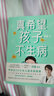 【當當 正版書(shū)籍】真希望孩子不生病 劉鑒（390萬(wàn)家長(cháng)信賴(lài)的兒科專(zhuān)家、知名中醫世家傳承人劉鑒醫生誠意之作。讓父母全面掌握家庭用藥和治療之道，提升孩子的抵抗力，疾病。)育兒知識 育兒百科 曬單實(shí)拍圖
