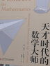 數學(xué)簡(jiǎn)史叢書(shū)：天才時(shí)代的數學(xué)大師 曬單實(shí)拍圖