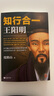 【現(xiàn)貨包郵】知行合一王陽明（1472-1529）(深入解讀知行合一及其創(chuàng)始人王陽明)歷史人物傳記 曬單實拍圖